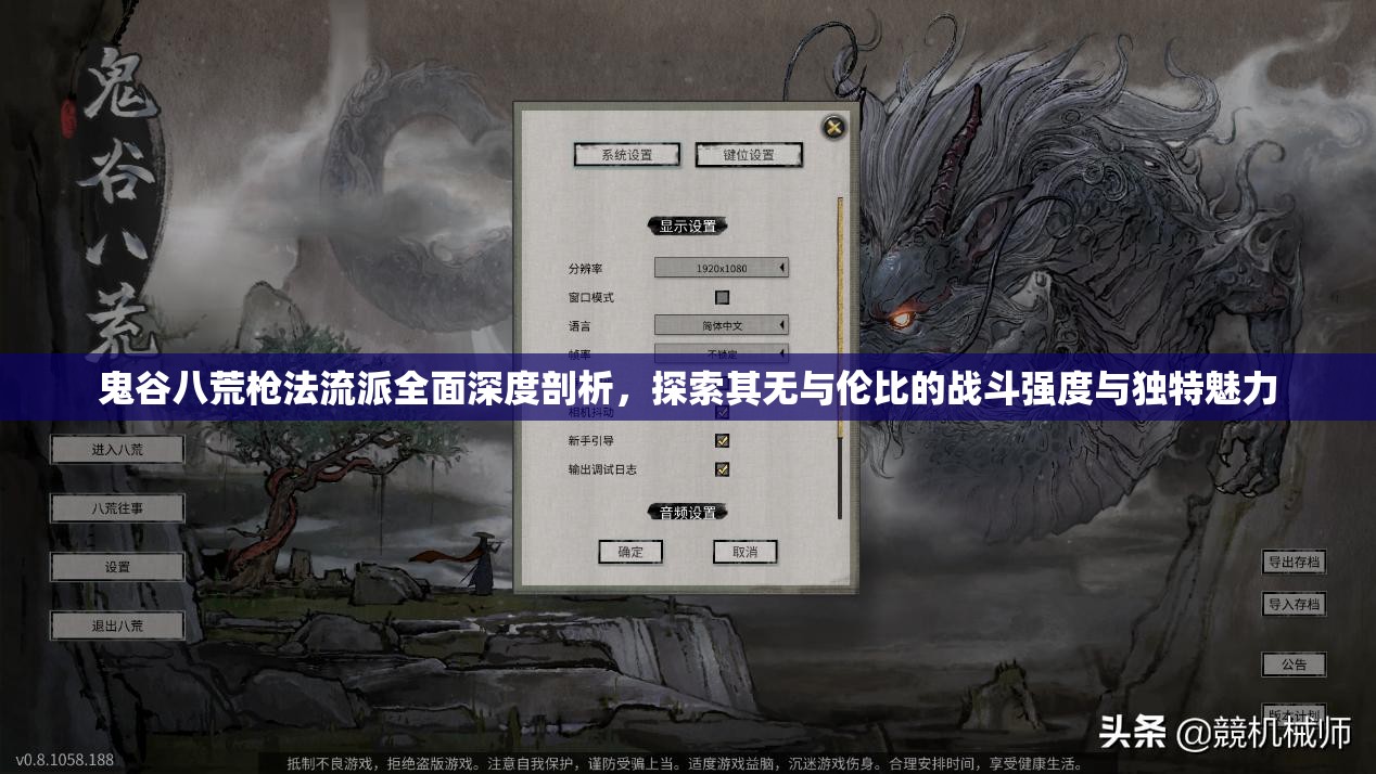 鬼谷八荒枪法流派全面深度剖析，探索其无与伦比的战斗强度与独特魅力