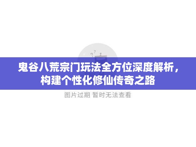 鬼谷八荒宗门玩法全方位深度解析，构建个性化修仙传奇之路