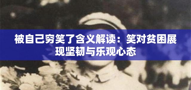 被自己穷笑了含义解读：笑对贫困展现坚韧与乐观心态