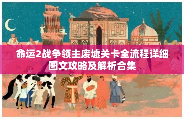 命运2战争领主废墟关卡全流程详细图文攻略及解析合集