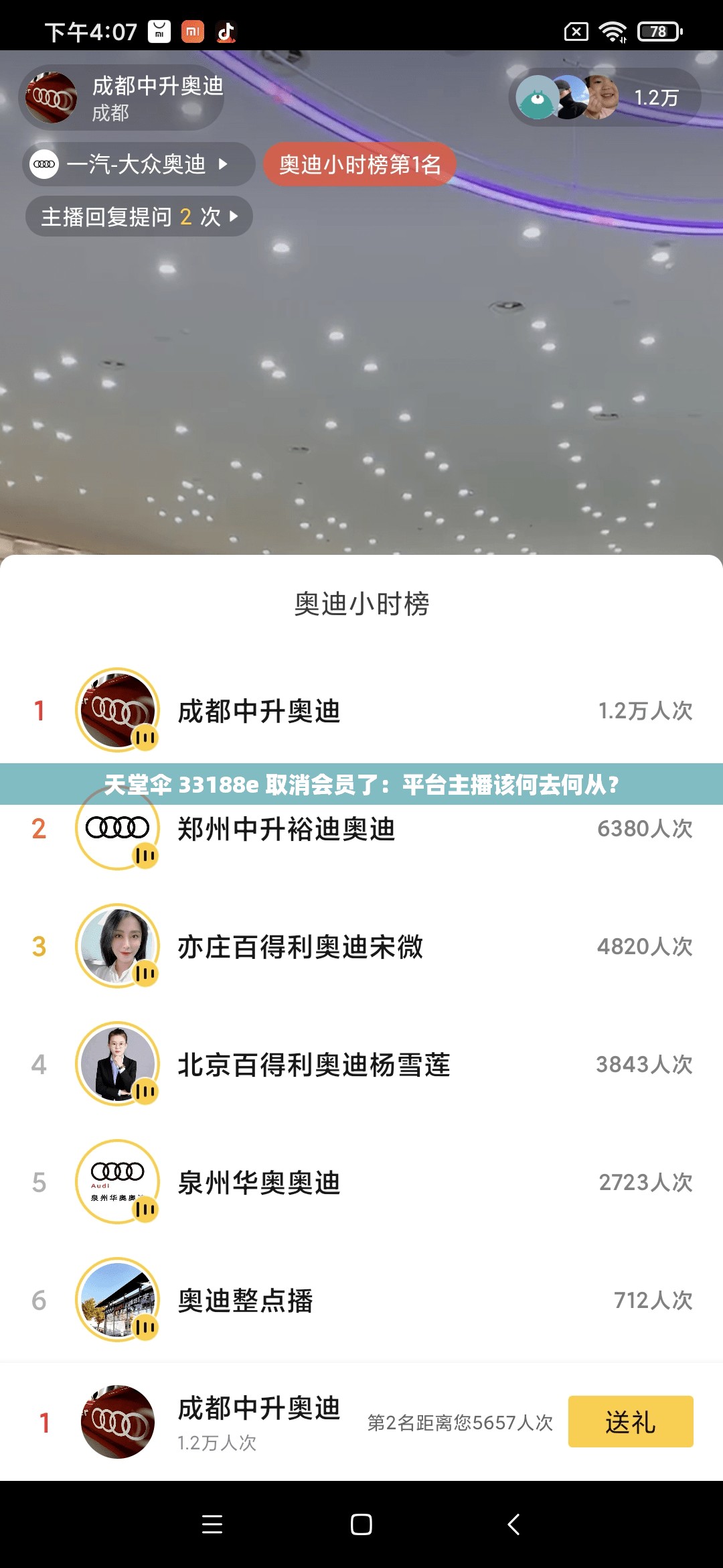 天堂伞 33188e 取消会员了：平台主播该何去何从？