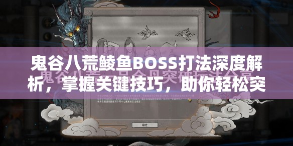 鬼谷八荒鲮鱼BOSS打法深度解析，掌握关键技巧，助你轻松突破难关