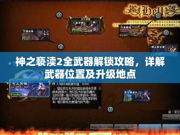 神之亵渎2全武器解锁攻略，详解武器位置及升级地点