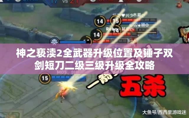 神之亵渎2全武器升级位置及锤子双剑短刀二级三级升级全攻略