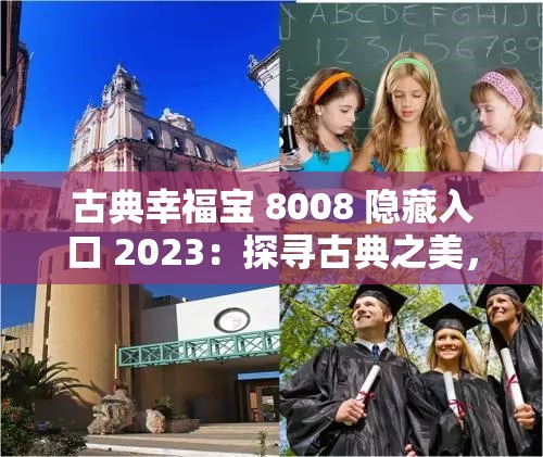 古典幸福宝 8008 隐藏入口 2023：探寻古典之美，感受幸福真谛