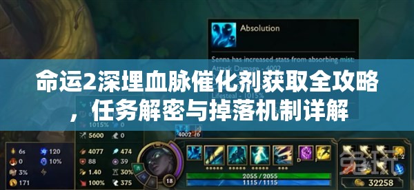 命运2深埋血脉催化剂获取全攻略，任务解密与掉落机制详解