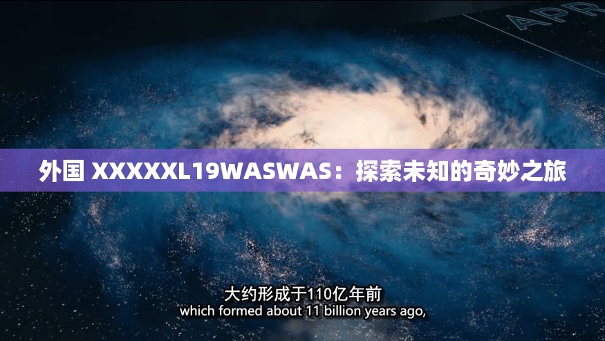 外国 XXXXXL19WASWAS：探索未知的奇妙之旅