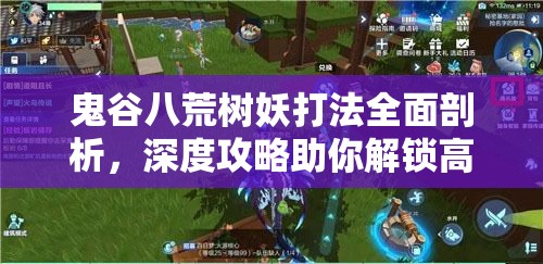 鬼谷八荒树妖打法全面剖析，深度攻略助你解锁高效战斗与策略技巧