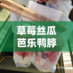 草莓丝瓜芭乐鸭脖奶茶定价策略及相关产品价格规划