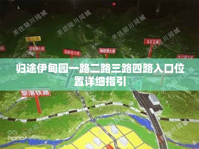 归途伊甸园一路二路三路四路入口位置详细指引