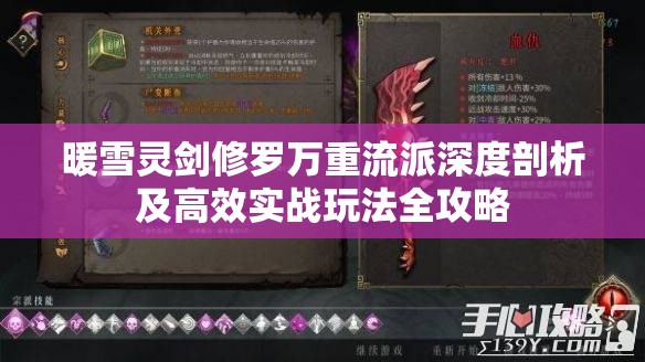 暖雪灵剑修罗万重流派深度剖析及高效实战玩法全攻略