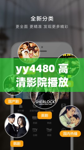yy4480 高清影院播放器：呈现极致观影体验
