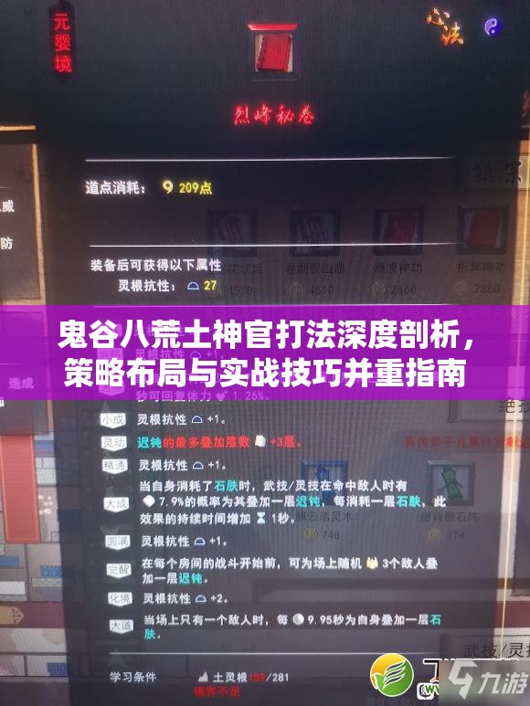 鬼谷八荒土神官打法深度剖析，策略布局与实战技巧并重指南