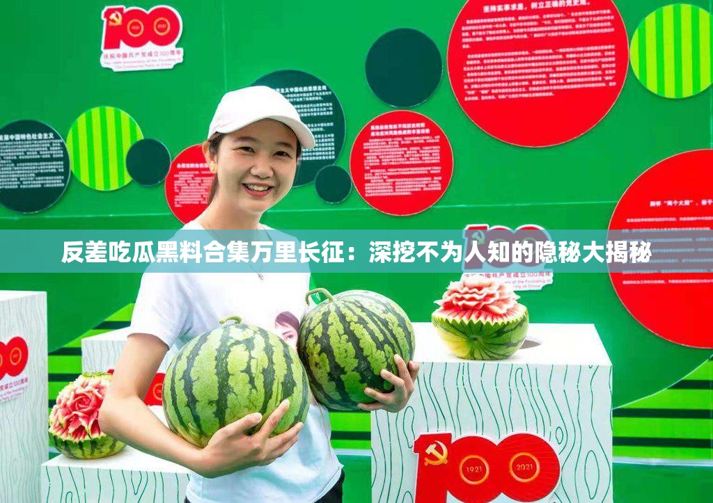 反差吃瓜黑料合集万里长征：深挖不为人知的隐秘大揭秘