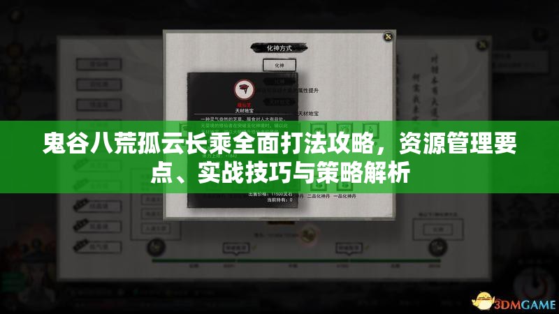 鬼谷八荒孤云长乘全面打法攻略，资源管理要点、实战技巧与策略解析