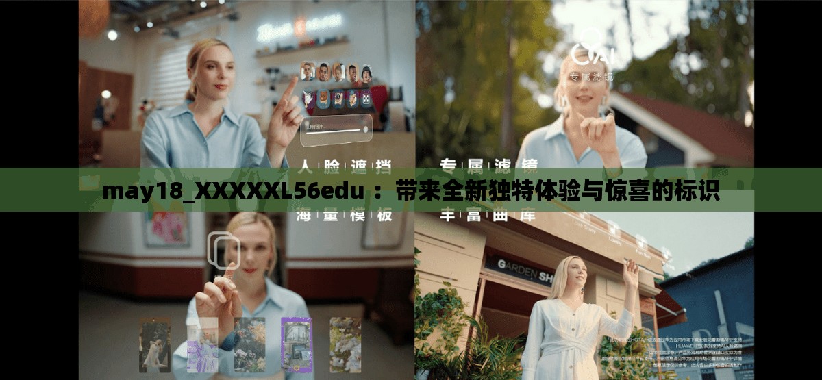 may18_XXXXXL56edu ：带来全新独特体验与惊喜的标识