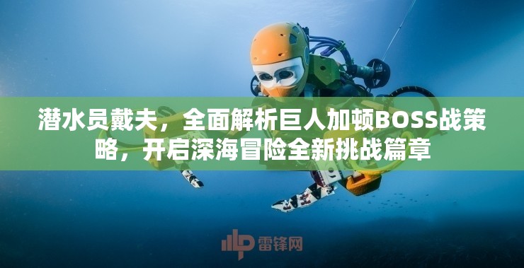 潜水员戴夫，全面解析巨人加顿BOSS战策略，开启深海冒险全新挑战篇章