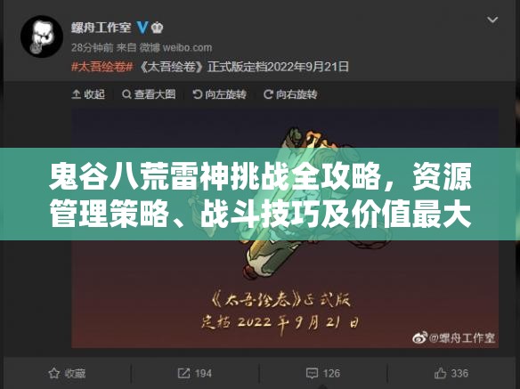 鬼谷八荒雷神挑战全攻略，资源管理策略、战斗技巧及价值最大化指南