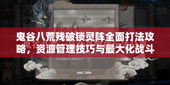 鬼谷八荒残破锁灵阵全面打法攻略，资源管理技巧与最大化战斗价值策略