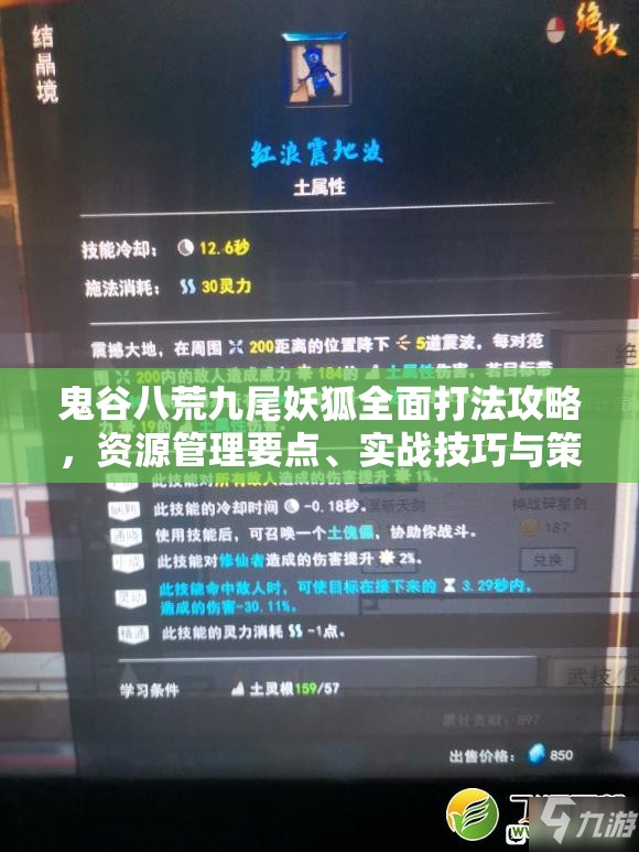 鬼谷八荒九尾妖狐全面打法攻略，资源管理要点、实战技巧与策略解析