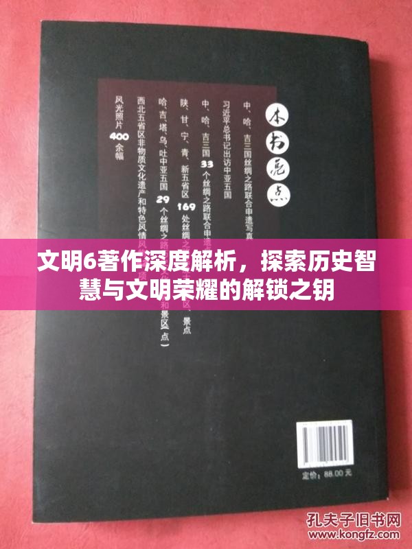 文明6著作深度解析，探索历史智慧与文明荣耀的解锁之钥