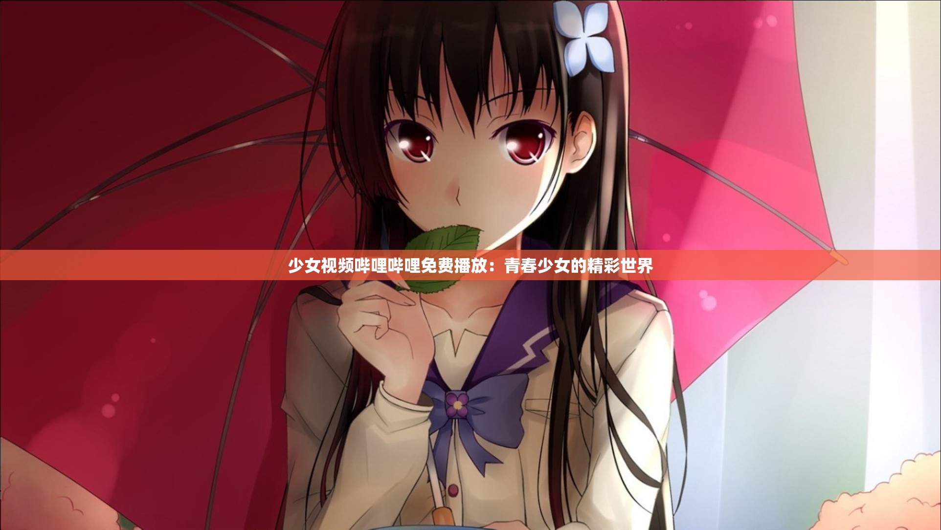 少女视频哔哩哔哩免费播放：青春少女的精彩世界