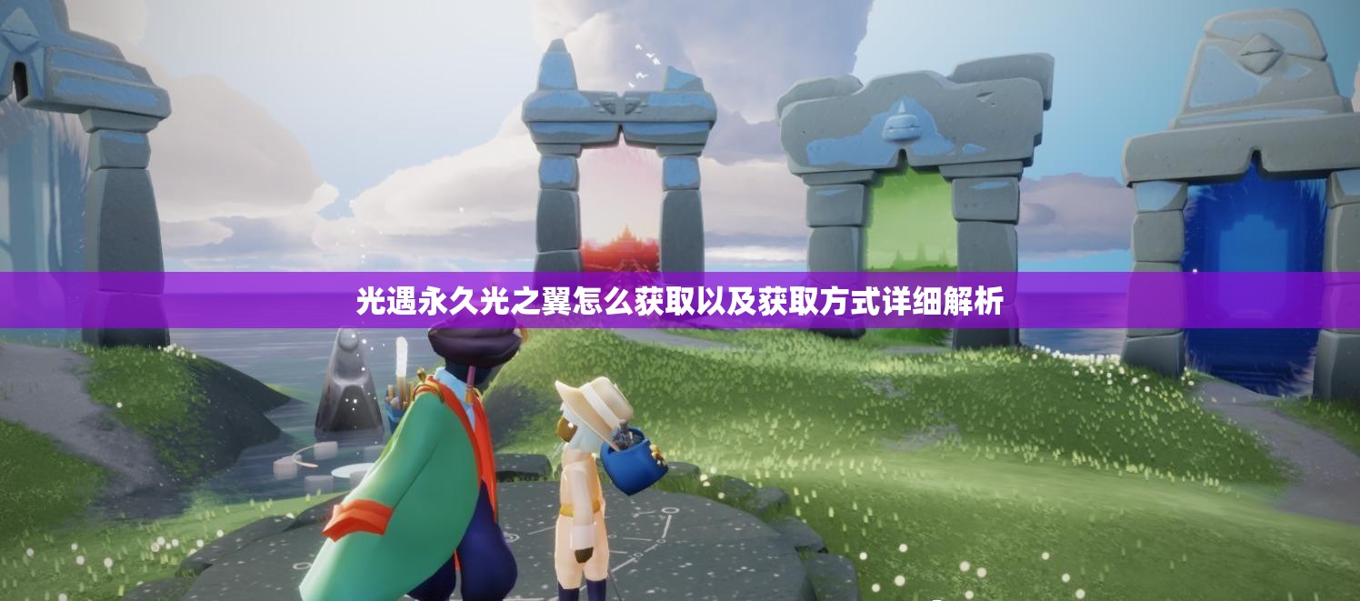 光遇永久光之翼怎么获取以及获取方式详细解析