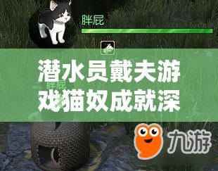 潜水员戴夫游戏猫奴成就深度攻略，全面解锁与猫咪的专属情缘指南