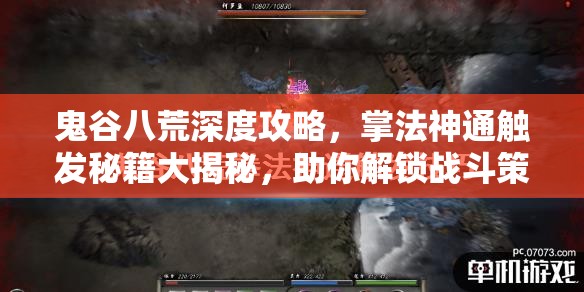 鬼谷八荒深度攻略，掌法神通触发秘籍大揭秘，助你解锁战斗策略新境界