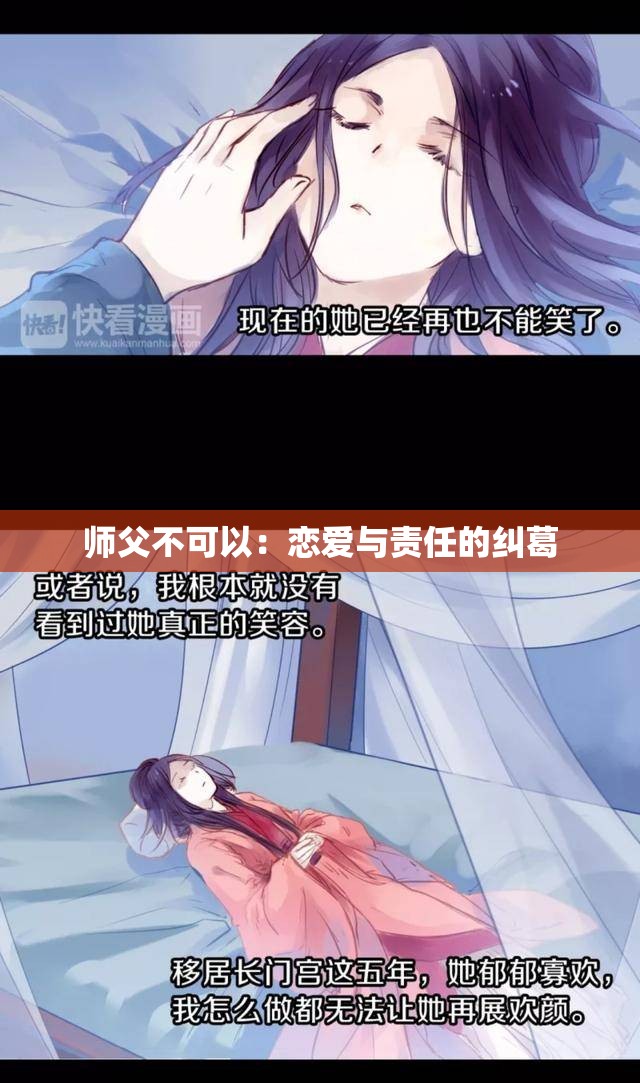 师父不可以：恋爱与责任的纠葛