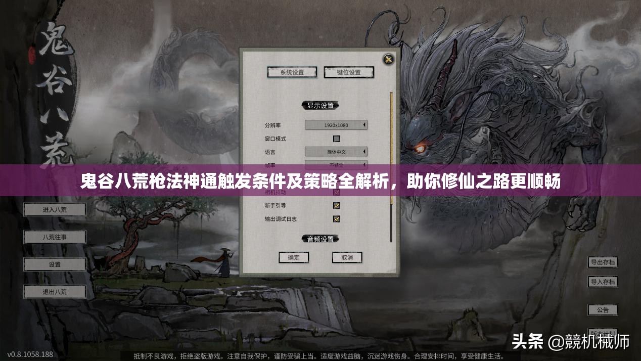 鬼谷八荒枪法神通触发条件及策略全解析，助你修仙之路更顺畅