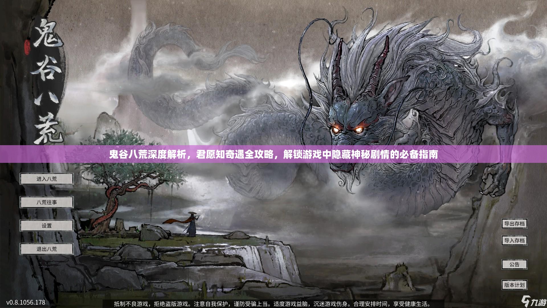 鬼谷八荒深度解析，君愿知奇遇全攻略，解锁游戏中隐藏神秘剧情的必备指南