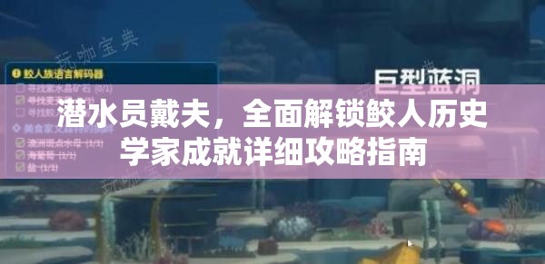 潜水员戴夫，全面解锁鲛人历史学家成就详细攻略指南