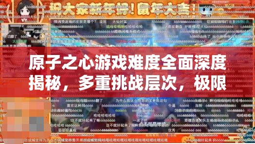 原子之心游戏难度全面深度揭秘，多重挑战层次，极限操作与策略思维并重