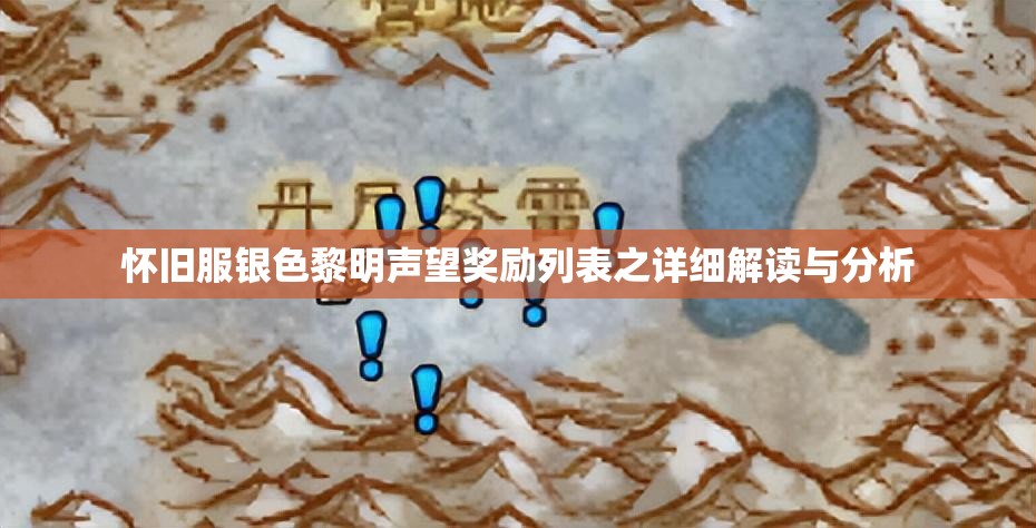 怀旧服银色黎明声望奖励列表之详细解读与分析