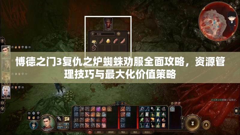 博德之门3复仇之炉蜘蛛劝服全面攻略，资源管理技巧与最大化价值策略