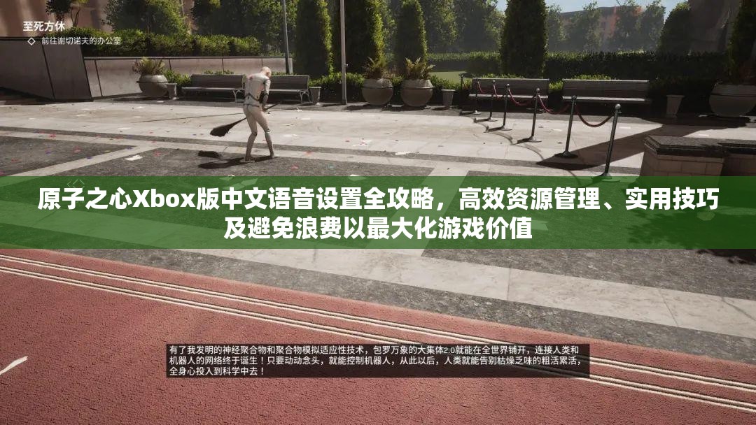 原子之心Xbox版中文语音设置全攻略，高效资源管理、实用技巧及避免浪费以最大化游戏价值