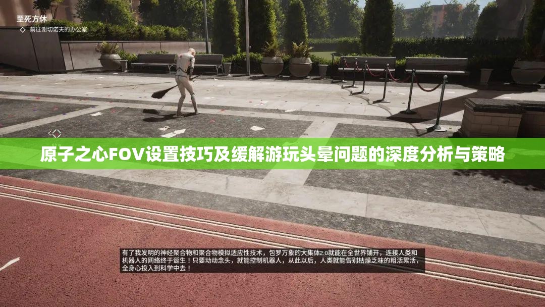 原子之心FOV设置技巧及缓解游玩头晕问题的深度分析与策略