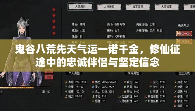 鬼谷八荒先天气运一诺千金，修仙征途中的忠诚伴侣与坚定信念