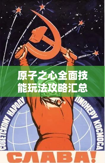 原子之心全面技能玩法攻略汇总，助你高效解锁并优化资源管理新境界