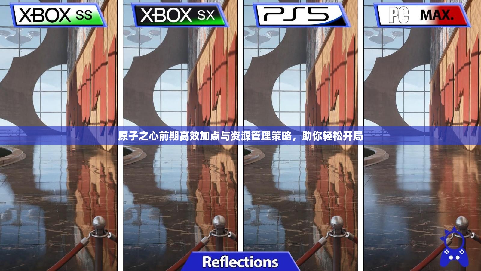 原子之心前期高效加点与资源管理策略，助你轻松开局