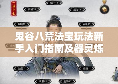 鬼谷八荒法宝玩法新手入门指南及器灵炼器深度玩法全面解析