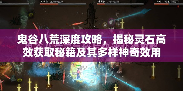 鬼谷八荒深度攻略，揭秘灵石高效获取秘籍及其多样神奇效用