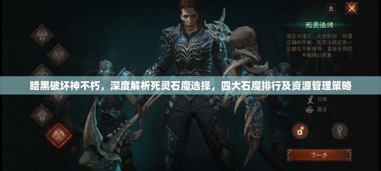 暗黑破坏神不朽，深度解析死灵石魔选择，四大石魔排行及资源管理策略