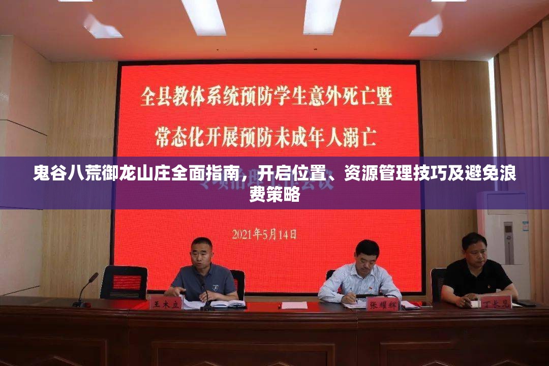 鬼谷八荒御龙山庄全面指南，开启位置、资源管理技巧及避免浪费策略
