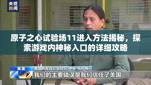原子之心试验场11进入方法揭秘，探索游戏内神秘入口的详细攻略
