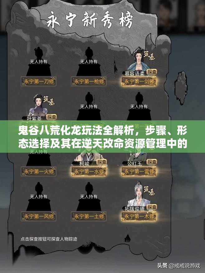 鬼谷八荒化龙玩法全解析，步骤、形态选择及其在逆天改命资源管理中的重要性