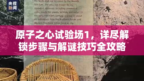 原子之心试验场1，详尽解锁步骤与解谜技巧全攻略指南