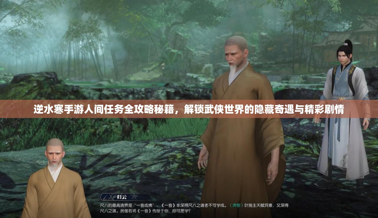 逆水寒手游人间任务全攻略秘籍，解锁武侠世界的隐藏奇遇与精彩剧情