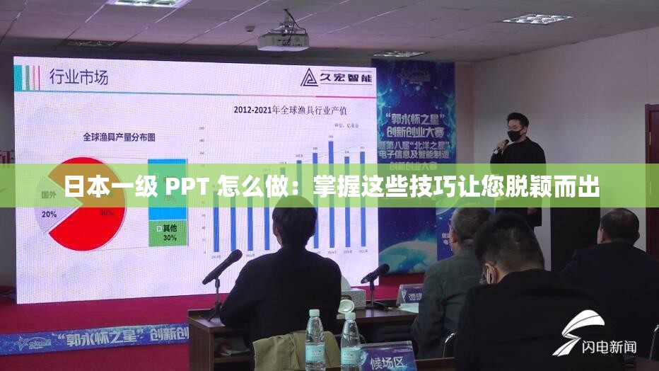 日本一级 PPT 怎么做：掌握这些技巧让您脱颖而出